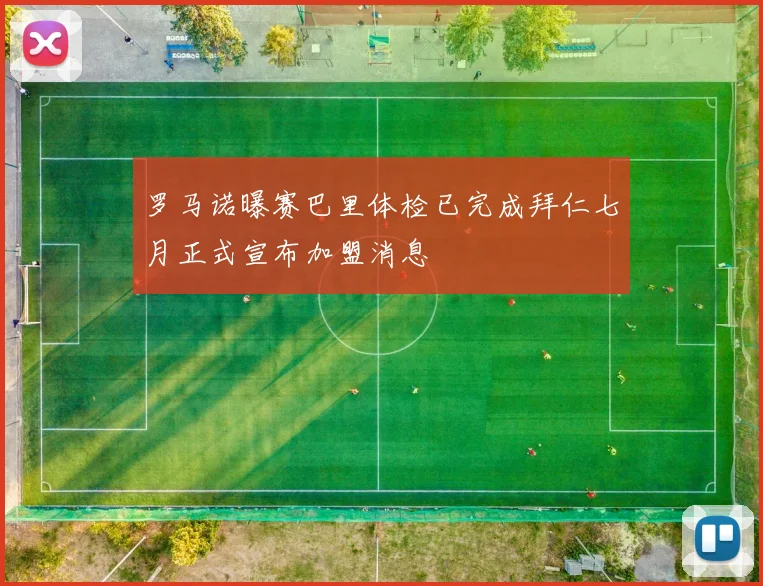 罗马诺曝赛巴里体检已完成拜仁七月正式宣布加盟消息