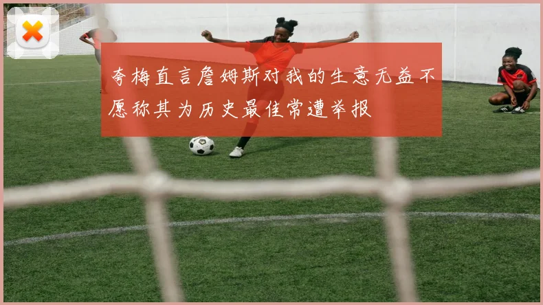 夸梅直言詹姆斯对我的生意无益不愿称其为历史最佳常遭举报