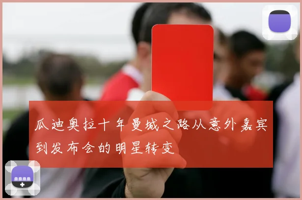 瓜迪奥拉十年曼城之路从意外嘉宾到发布会的明星转变