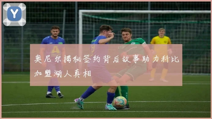 奥尼尔揭秘签约背后故事助力科比加盟湖人真相