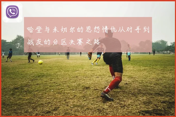 哈登与米切尔的恩怨情仇从对手到战友的分区决赛之路