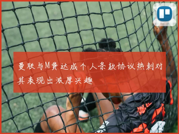 曼联与M费达成个人条款协议热刺对其表现出浓厚兴趣