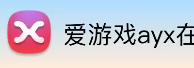 爱游戏ayx在线登录 logo